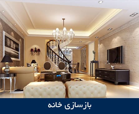 بازسازی خانه