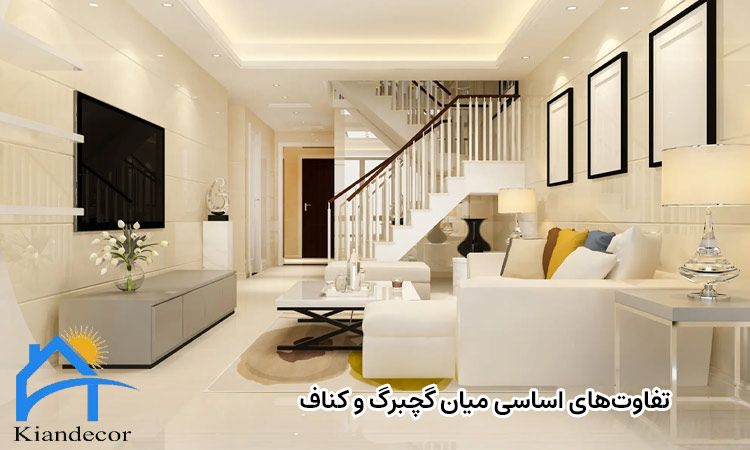 فرق گچ بری با کناف چیست