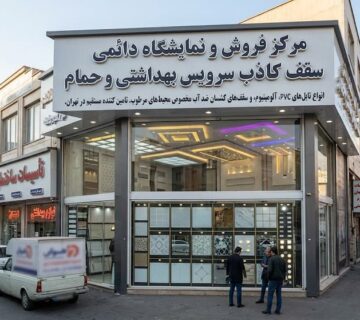 مرکز فروش سقف کاذب سرویس بهداشتی در تهران