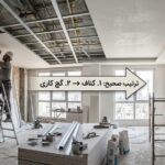 اول کناف یا گچ کاری باید انجام شود؟ + علت