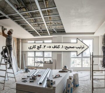 اول کناف یا گچ کاری باید انجام شود؟ + علت