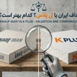 کناف ایران یا کی پلاس؟ کدام بهتر است و ارزش خرید دارد؟