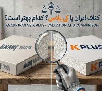 کناف ایران یا کی پلاس؟ کدام بهتر است و ارزش خرید دارد؟